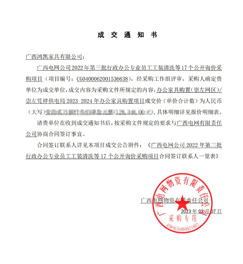 廣西電網(wǎng)物資有限責(zé)任公司成交通知書