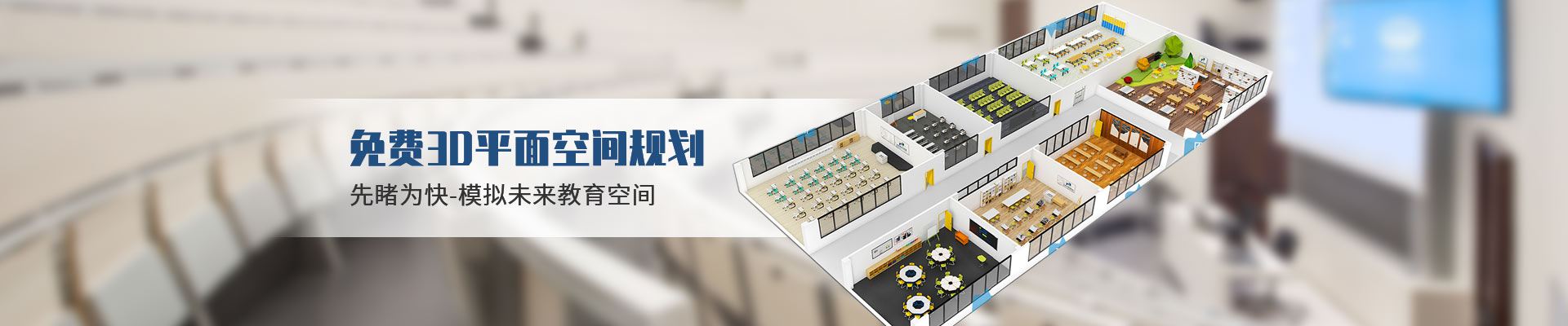 鴻凱家具：免費(fèi)3D平面空間規(guī)劃，先睹為快-模擬未來教育空間，24小時(shí)免費(fèi)快速出平面圖，投標(biāo)資質(zhì)支持