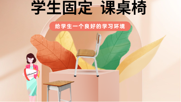 固定課桌椅給學(xué)生一個良好的學(xué)習(xí)環(huán)境