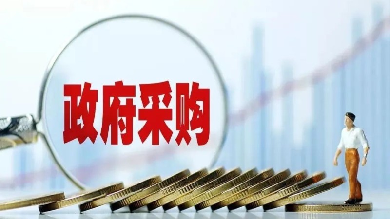 政府采購(gòu)中可以收取質(zhì)量保證金嗎？